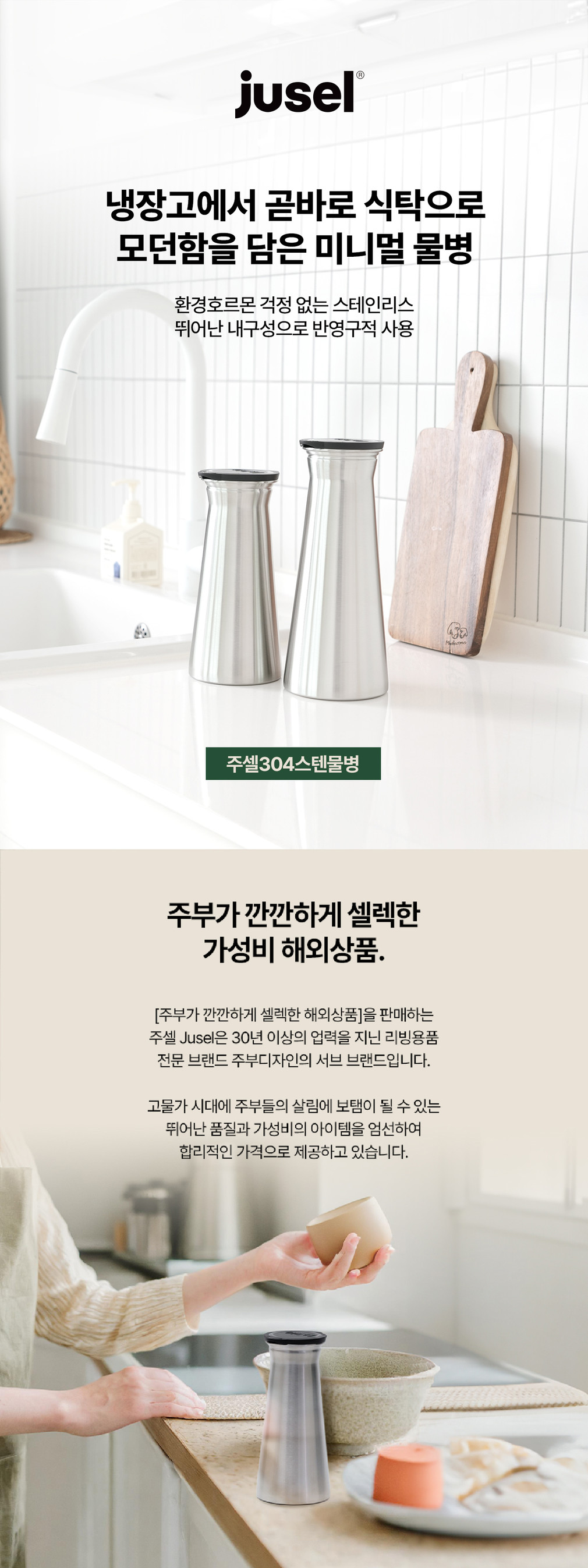 [주부디자인] 주셀 304 스텐물병 2종(택1) 상세 이미지 1