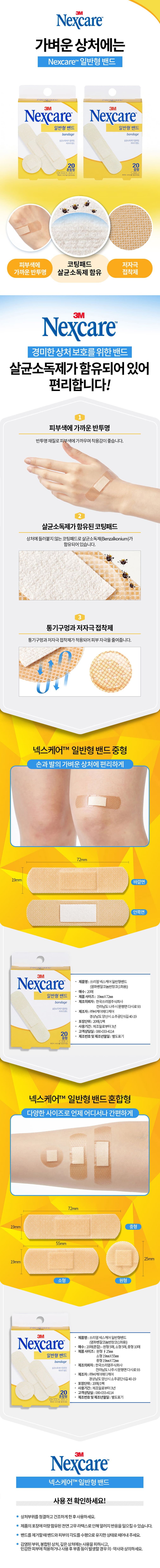[3M] 넥스케어 일반형 밴드 2종 (택1) 상세 이미지 1