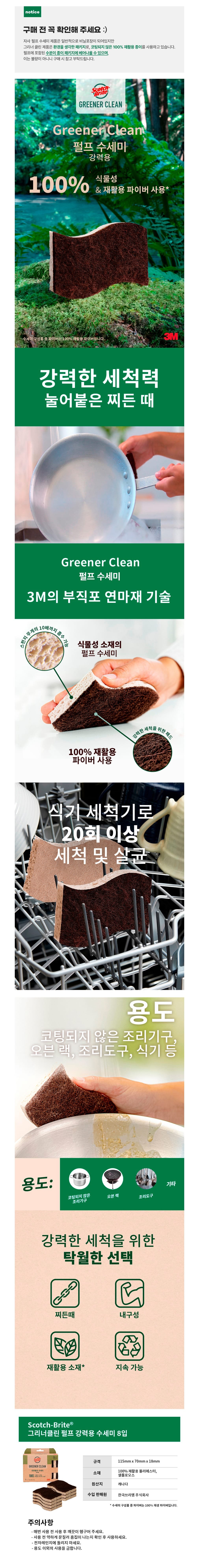 [3M]그리너 클린 천연펄프 수세미(8입)_강력 (그리너 클린 천연펄프 수세미 8입 (강력)) 상세 이미지 1