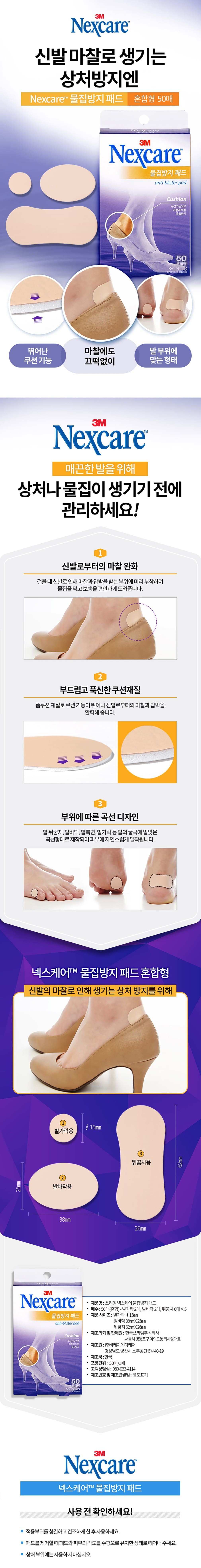 [3M] 넥스케어 물집방지 패드 (혼합형) 50매 상세 이미지 1