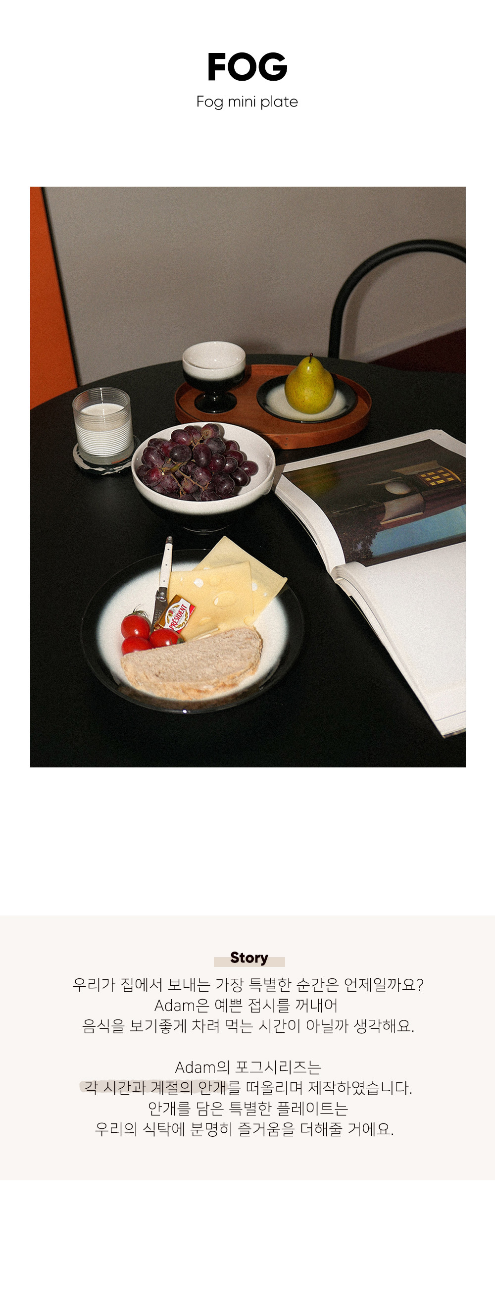 [Adam] 아담 Fog mini plate 포그미니플레이트 Day&Night (Day&Night) 상세 이미지 2