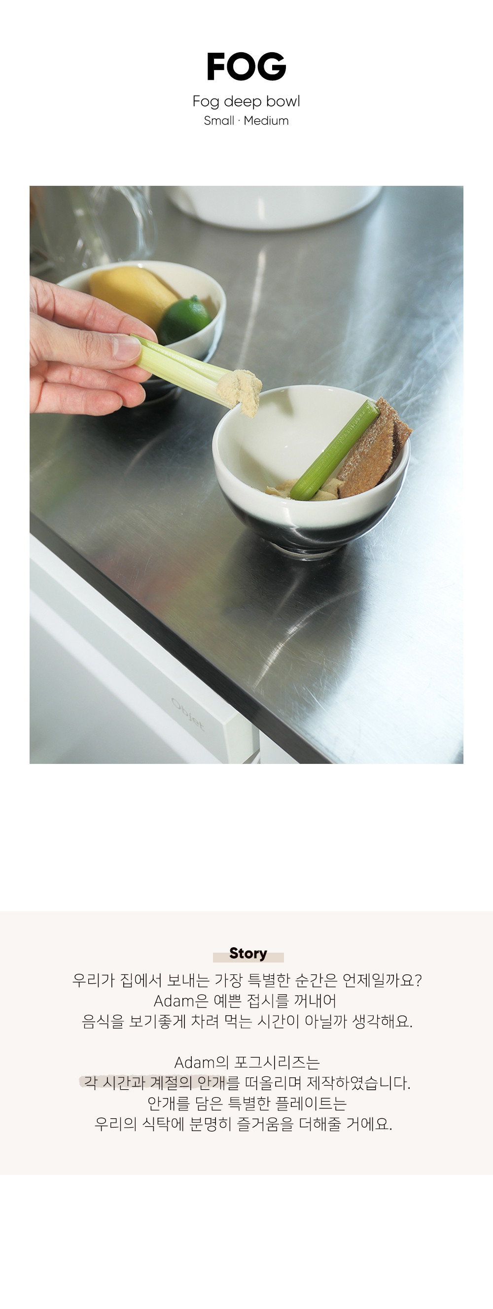 [Adam] 아담 Fog deep bowl 포그 딥 보울 (Day&Night)_2size 상세 이미지 2