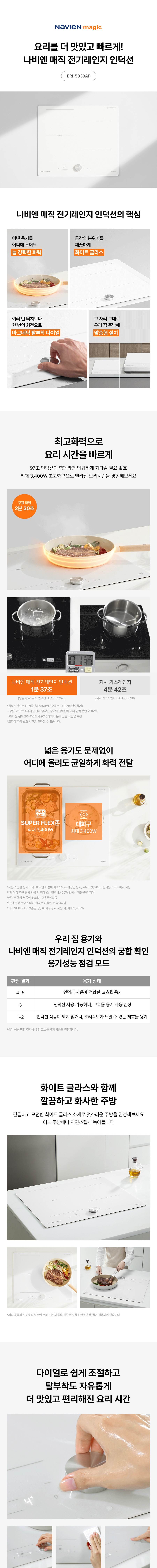[나비엔 매직] 탈부착 다이얼 3구 화이트 인덕션 ERI-5033AF 3,400W 플렉스존 (단일상품) 상세 이미지 4