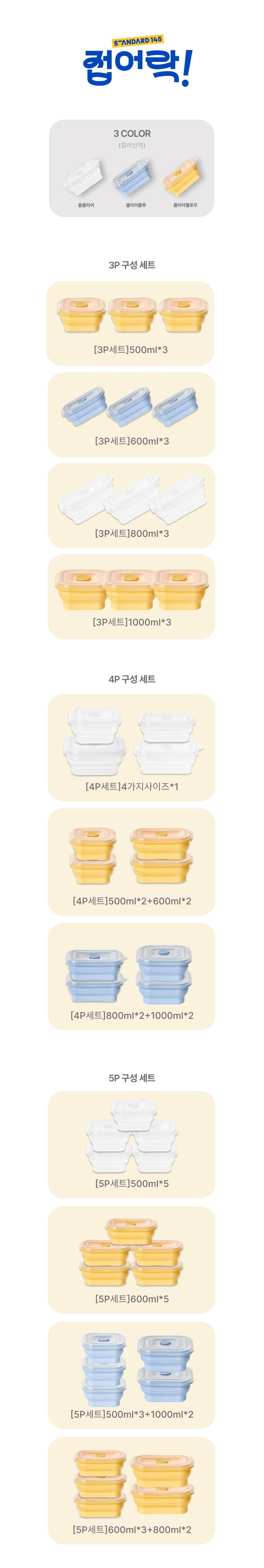[스탠다드145]접어락 실리콘 접이식 밀폐용기 3P / 4P / 5P 세트 33종 (택1) 상세 이미지 1