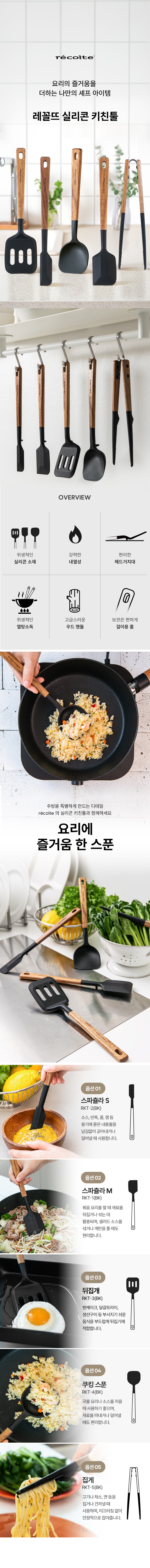 레꼴뜨 실리콘 조리도구 키친툴 뒤집개 국자 스파츌라 집게 요리도구 주방용품 상세 이미지 1