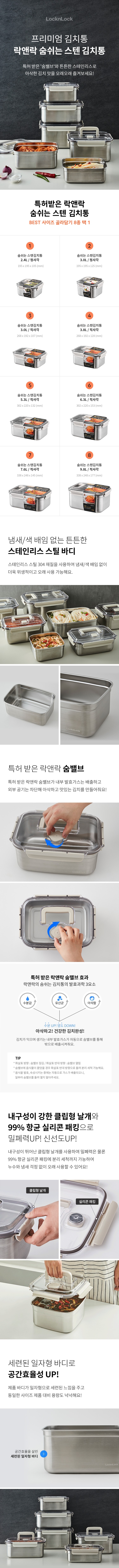 [락앤락] 특허받은 숨 밸브 스텐 김치통 BEST 8종 골라담기 상세 이미지 1