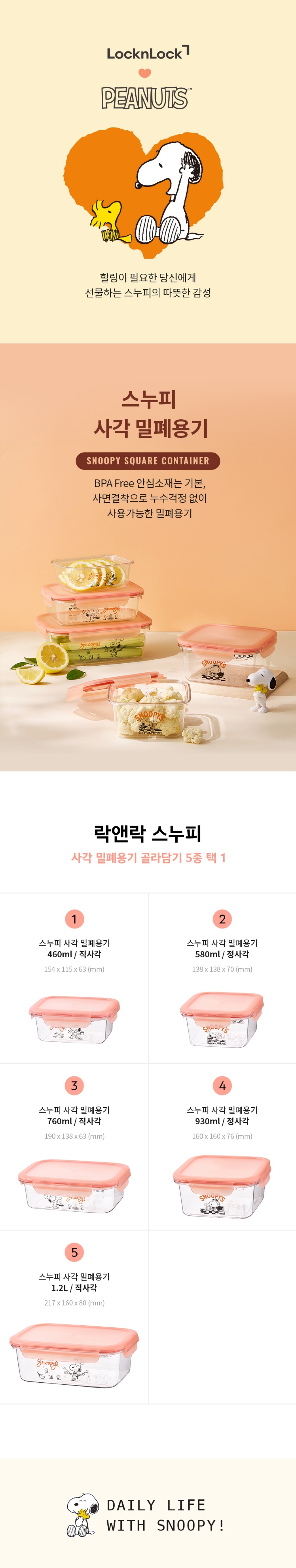 [락앤락] 스누피 사각 밀폐용기 5종 (택1) 상세 이미지 1