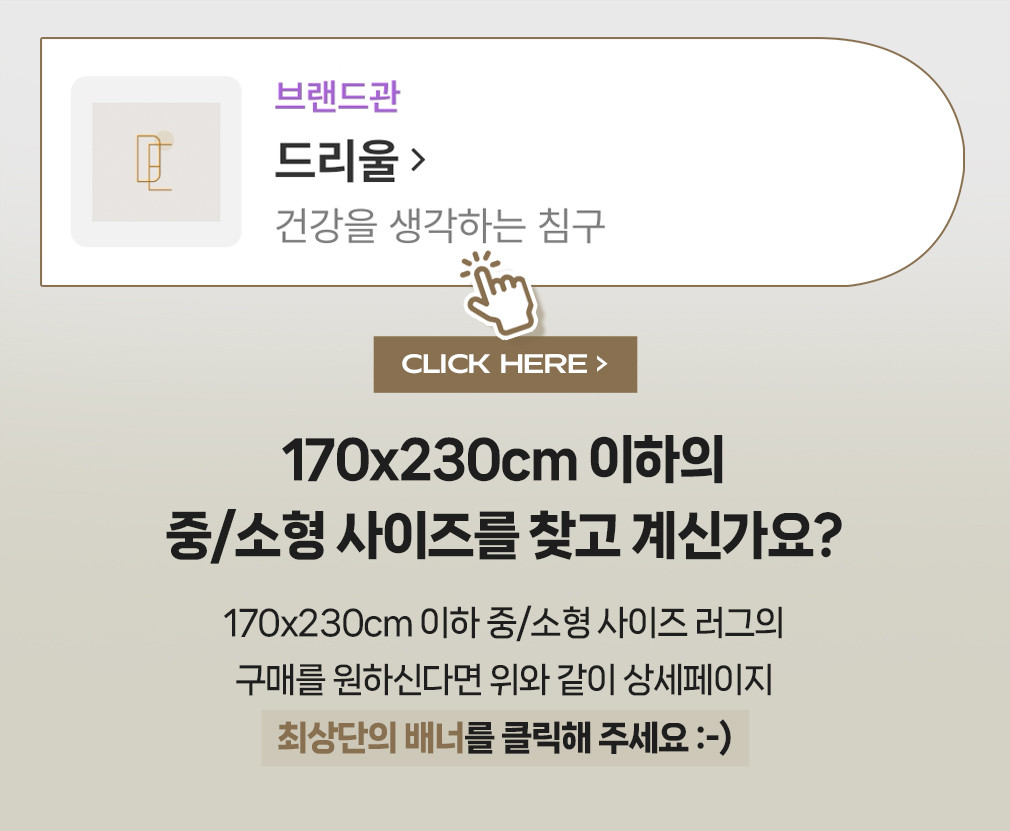 [드리울] 드팔렛 페블 워셔블 먼지없는 러그 카페트 대형 24종 (택1) 상세 이미지 1