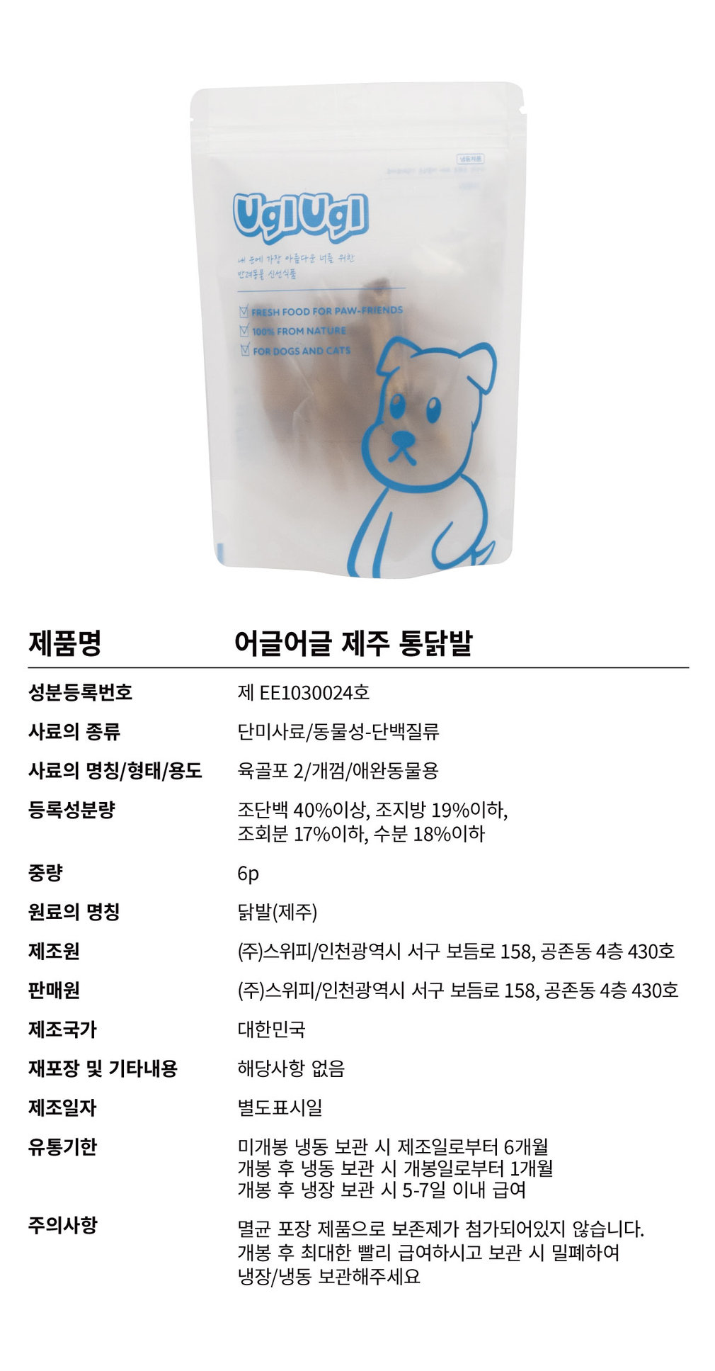 [스위피] 어글어글 DOG 제주 통닭발 ((어글어글) 제주 통닭발) 상세 이미지 2