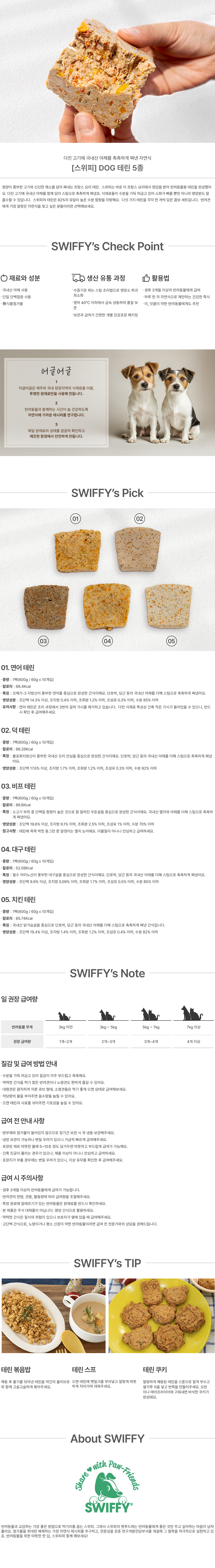 [스위피] DOG 테린 5종 (60g x 10개입) (택1) 상세 이미지 1