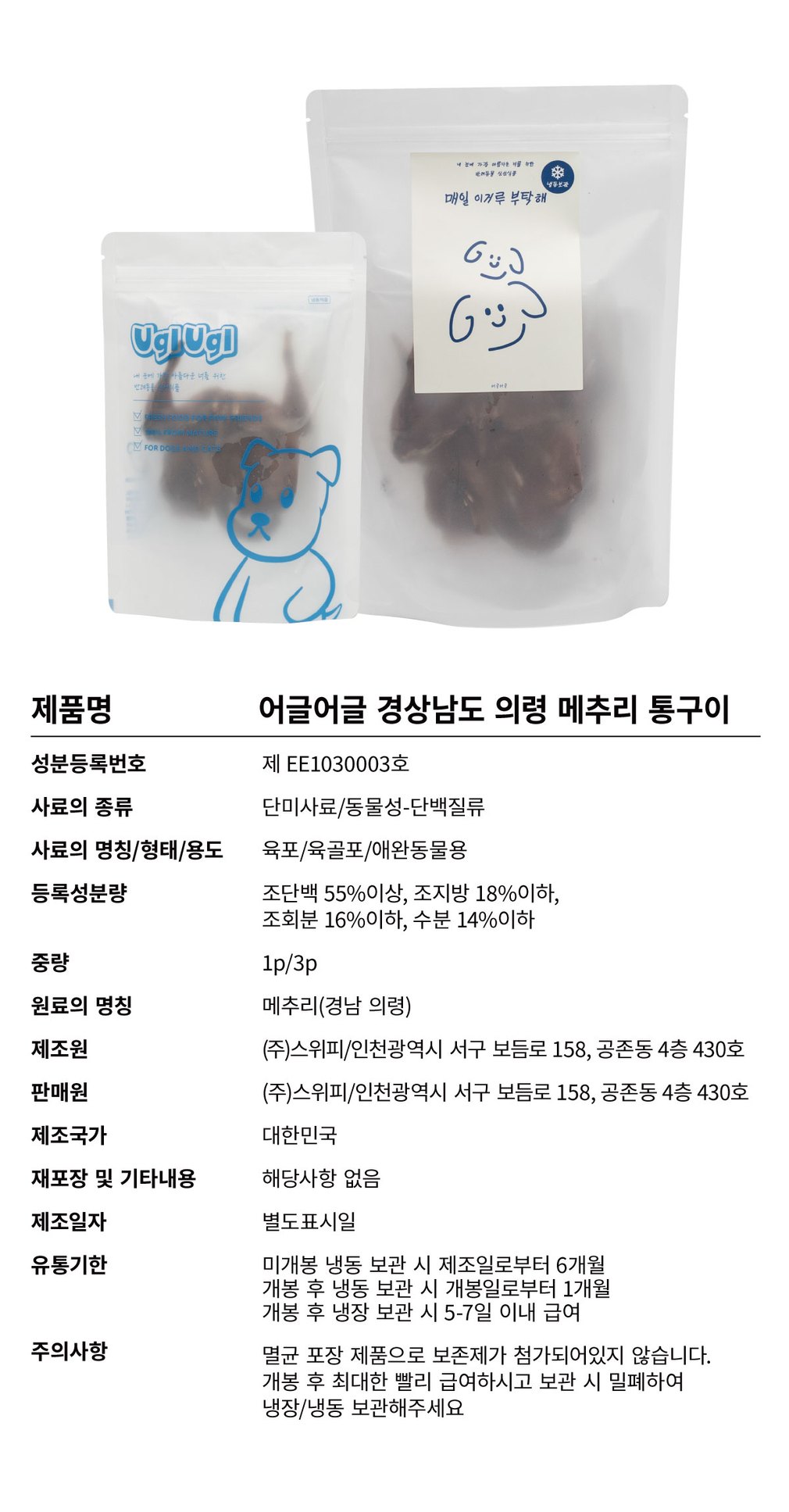 [스위피] 어글어글 DOG 경남 의령 메추리 통구이 2종 (택1) 상세 이미지 2