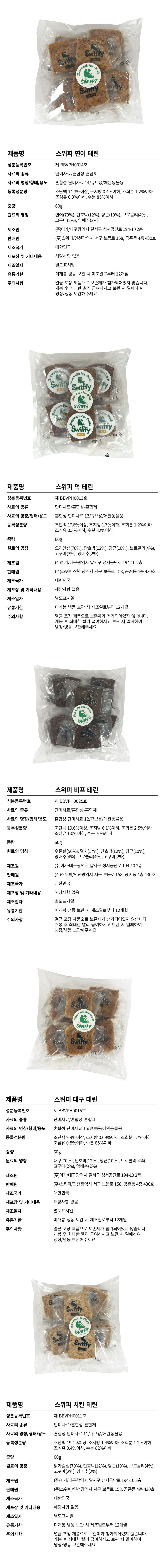[스위피] DOG 테린 5종 (60g x 10개입) (택1) 상세 이미지 2