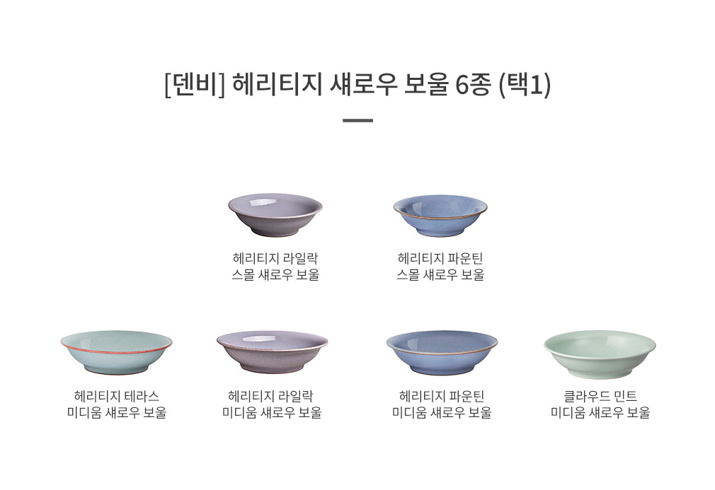 [덴비] 헤리티지 섀로우 보울 6종 (택1) 상세 이미지 1