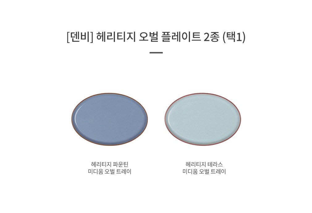 [덴비] 헤리티지 오벌 플레이트 2종 (택1) 상세 이미지 1