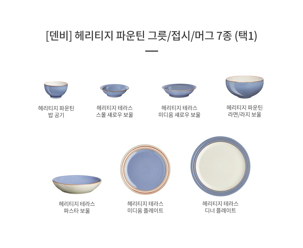 [덴비] 헤리티지 파운틴 그릇/접시/머그 7종 (택1) 상세 이미지 1