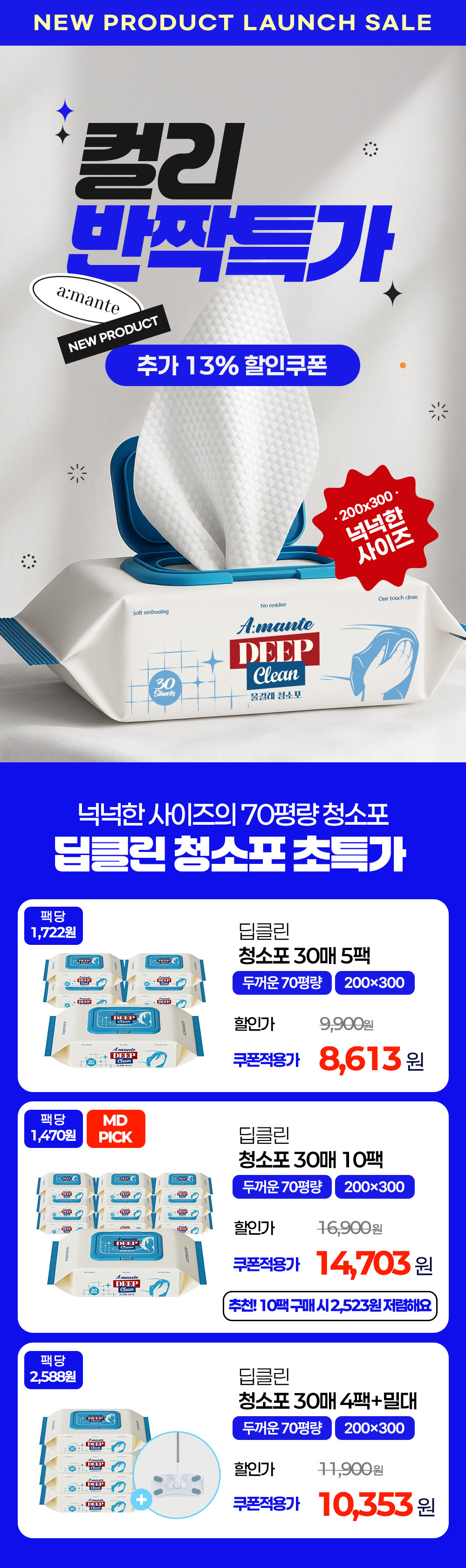 [아망떼물티슈] 물걸레 청소포 5팩 150매 청소 물티슈 대형 상세 이미지 1