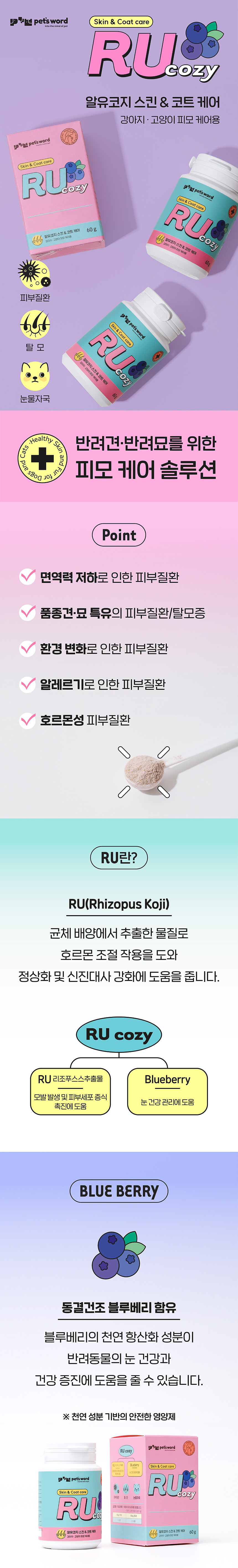 [펫츠워드] 반려동물 피모 케어 솔류션 알유코지 60g 영양제 상세 이미지 1