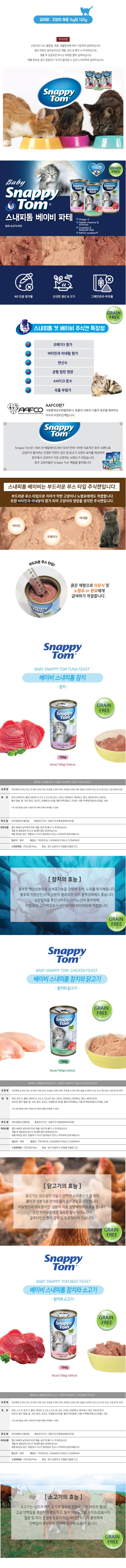 [스내피톰] 베이비 캣 스내피톰  튜나 앤 치킨 피스트 15개입 상세 이미지 1