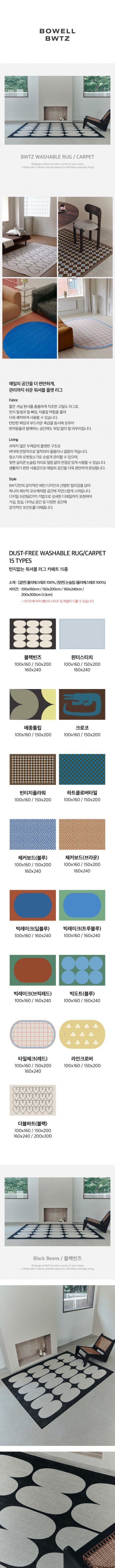 [보웰] BWTZ 먼지없는 워셔블 러그 카페트 23종 (택1) 상세 이미지 1