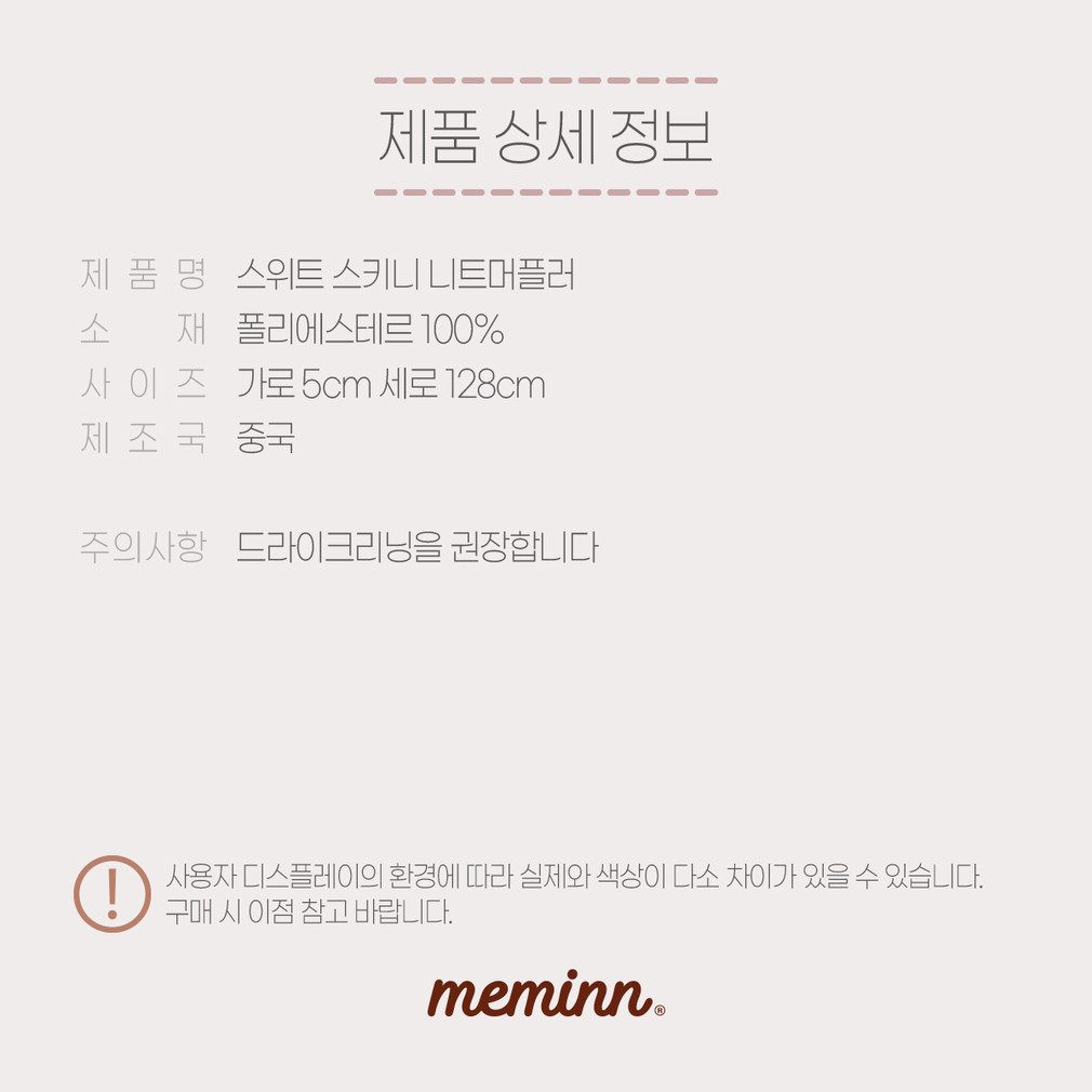 [미민] 스위트 스키니 니트머플러 3컬러(택1) 상세 이미지 1
