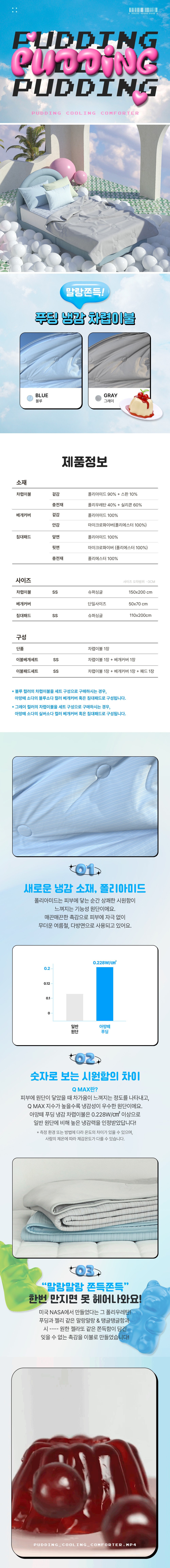 [아망떼]아이스 말랑푸딩 냉감 여름이불 6종 (택1) 상세 이미지 1