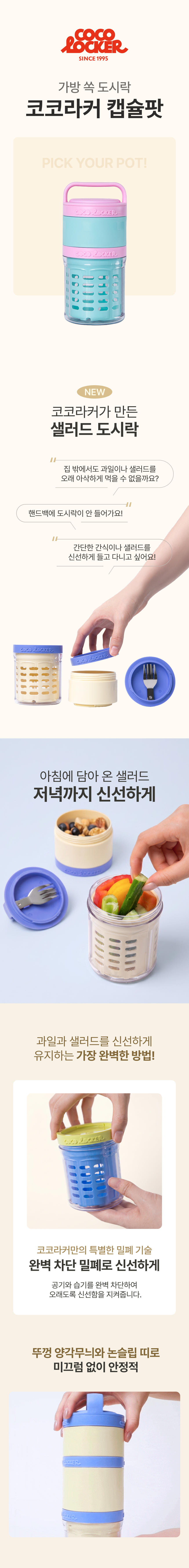 [코코라커] 휴대용 샐러드 용기 캡슐팟 컬러 4종 (택1) (용기+채반+포크) 상세 이미지 1