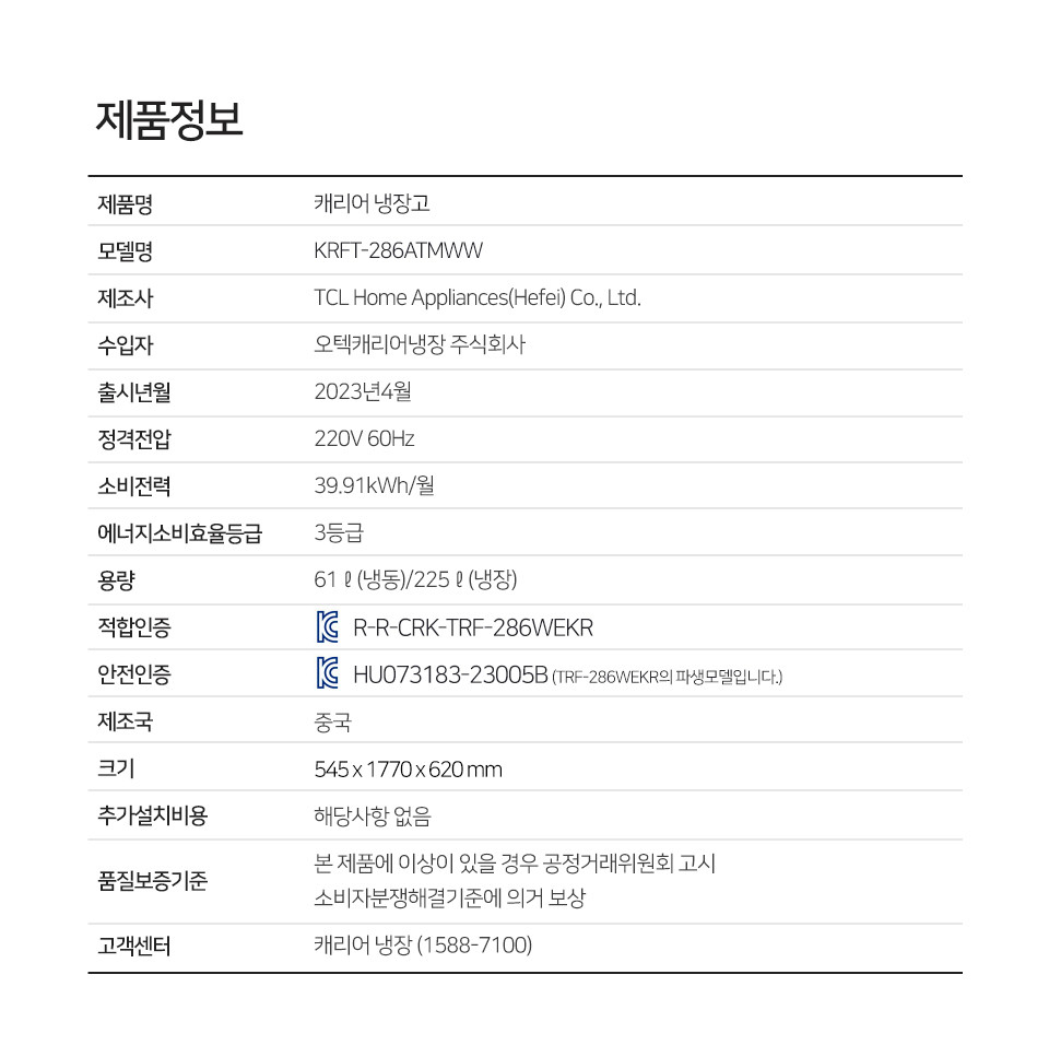 [캐리어] 냉장고 KRFT-286ATMWW 286리터 설치배송 상세 이미지 1