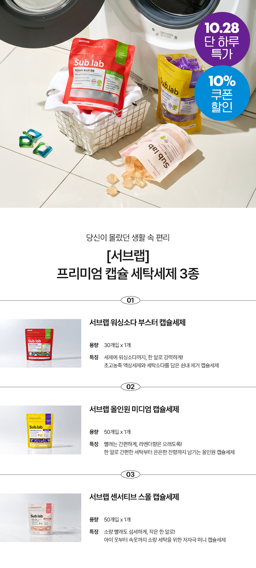 [서브랩] 비건 고농축 세탁 캡슐세제 3종 워싱소다 올인원 센서티브(택1) 상세 이미지 1
