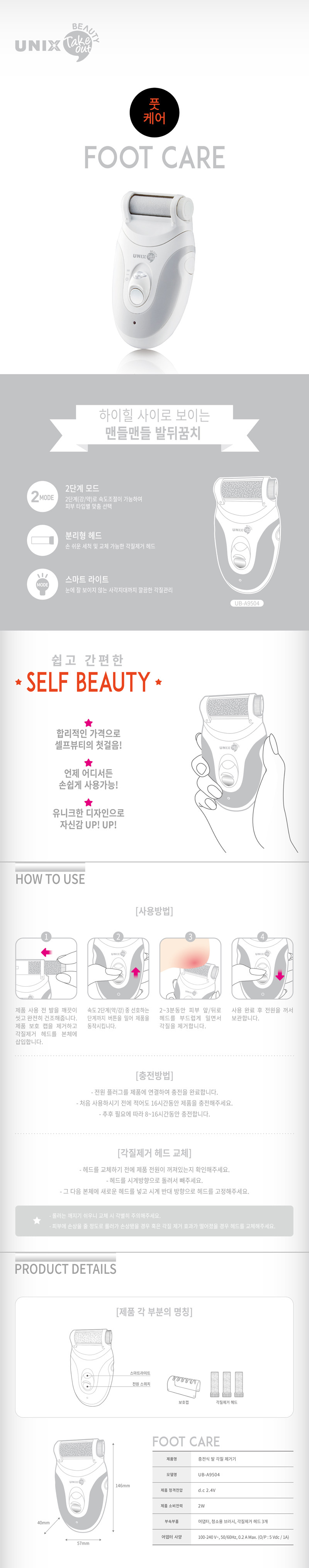 [유닉스] 테이크아웃 뷰티 바디 쉐이버 UB-A9504 발각질제거기 상세 이미지 2
