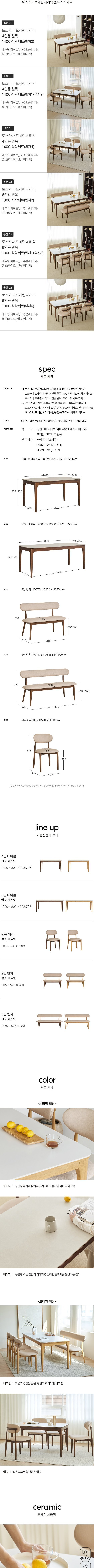 [스칸디아]토스카나 포세린 세라믹 4/6인용 원목 식탁세트(1400/1800) 상세 이미지 2
