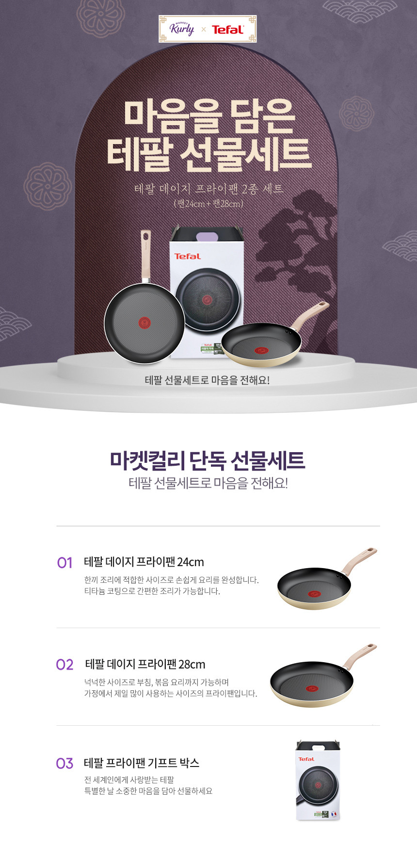 [테팔] 티타늄 1X 데이지 인덕션 프라이팬 2종 (팬24CM+팬28CM)+기프트박스 ((선물포장) 팬24+팬28) 상세 이미지 1