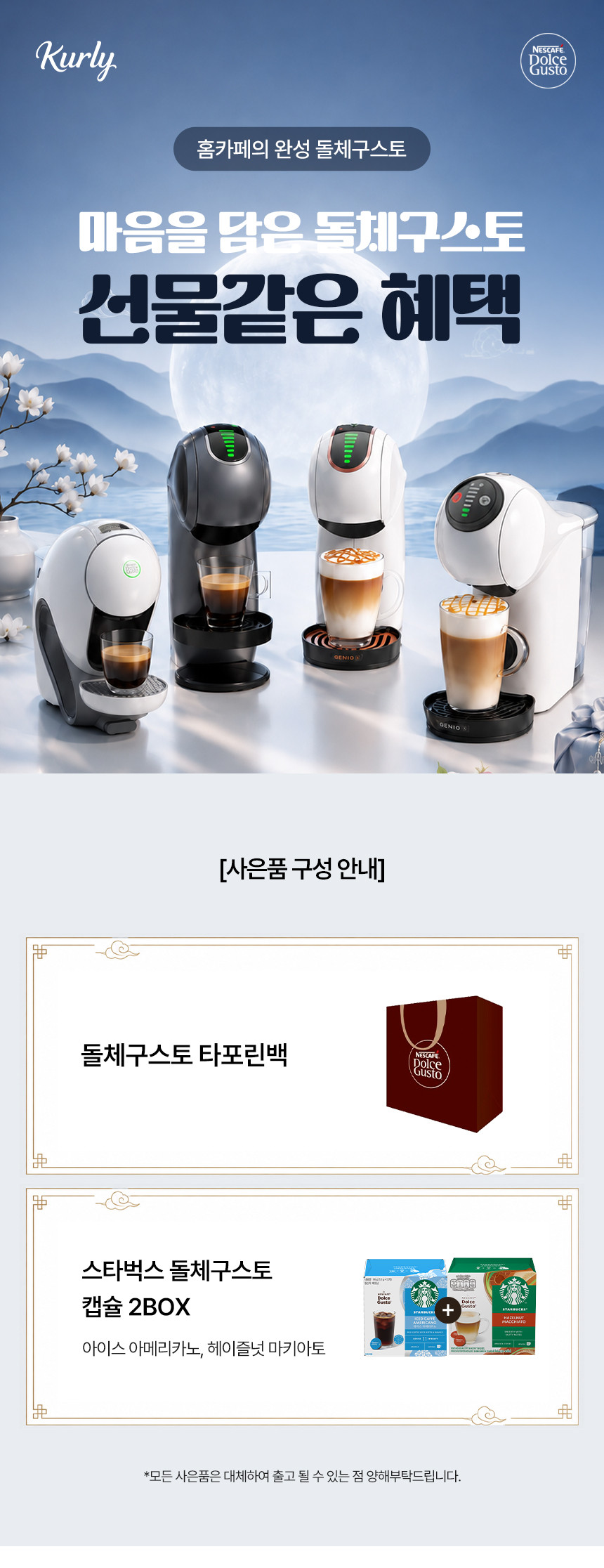 [돌체구스토] (컬리단독구성) 커피머신 지니오S 쉐어 모카 +캡슐2BOX +돌체쇼핑백 상세 이미지 1