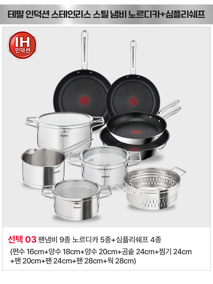 [테팔] 인덕션 노르디카5P+심플리쉐프 4종 풀세트 팬냄비 (9종풀세트) (9종풀세트) 상세 이미지 1