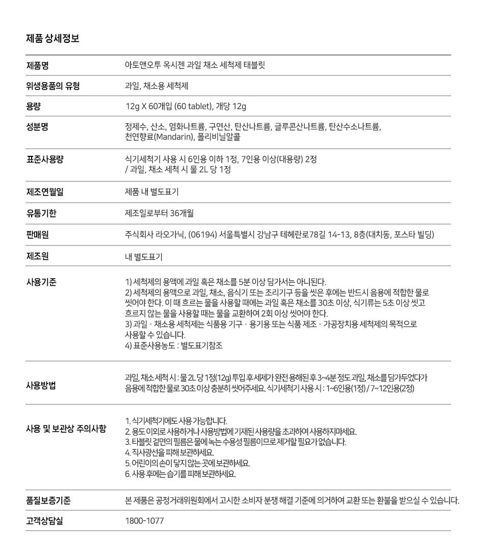 [아토앤오투] 옥시젠 식기세척기세제 과일 채소 세척제 태블릿 (60개입) (식기세척기세제 (60개입)) 상세 이미지 1