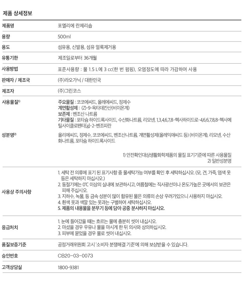 [포엘리에] 여성속옷세제 란제리 솝 500ml (여성속옷세제 란제리 솝 500ml) 상세 이미지 2