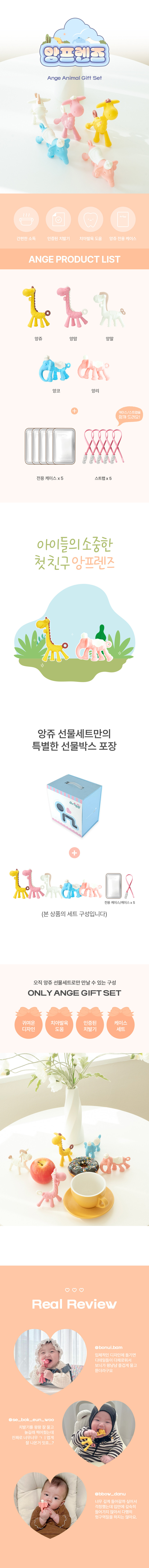 [앙쥬] 앙프렌즈 치발기 선물세트 상세 이미지 1
