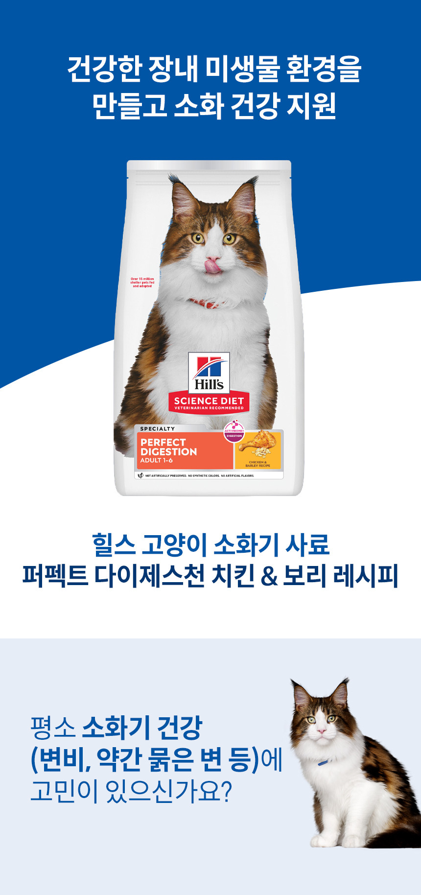 [힐스] 고양이사료 어덜트 퍼펙트 다이제스천 1.6kg 3종 (택1) 상세 이미지 2