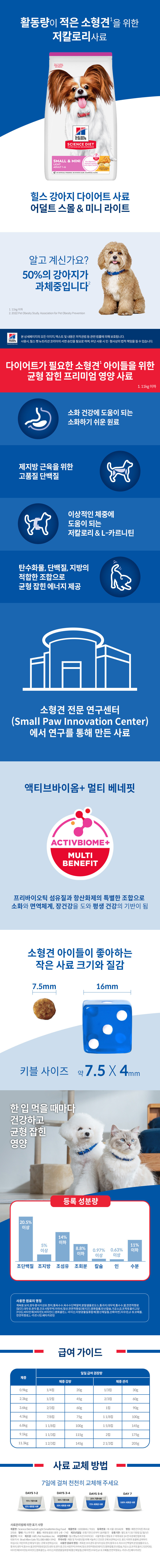 [힐스] 강아지사료 어덜트 라이트 스몰 앤 미니 2종 (택1) 상세 이미지 1
