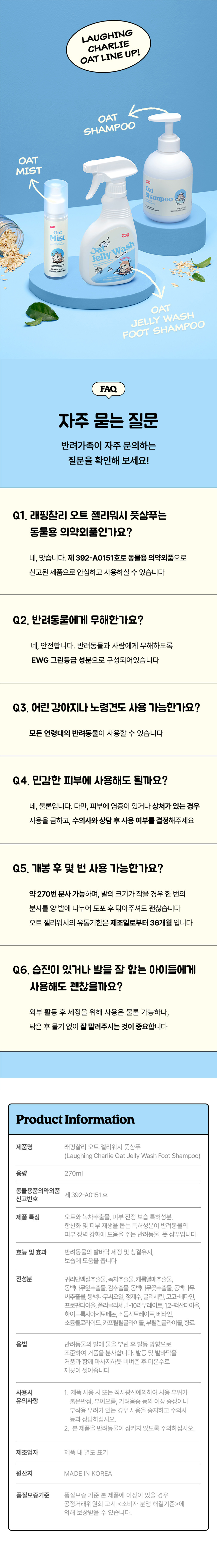 [래핑찰리] 오트 젤리워시 풋 샴푸 270ml (오트 젤리워시 풋 샴푸) 상세 이미지 3