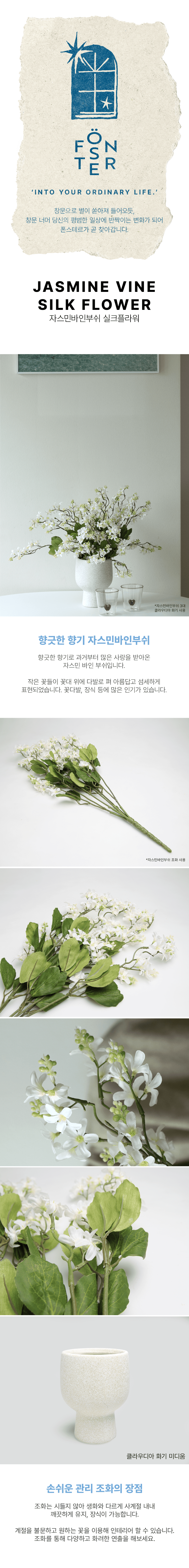 [폰스테르] 자스민 바인 부쉬 실크플라워 2종 (택1) 상세 이미지 1