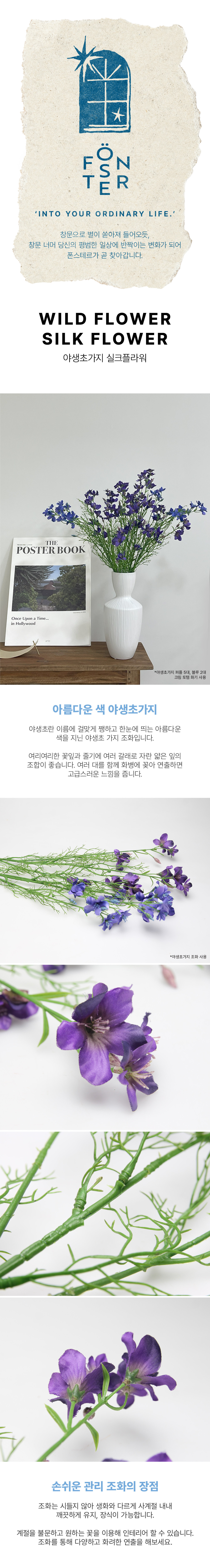 [폰스테르] 야생초가지 4종 (택1) 상세 이미지 1