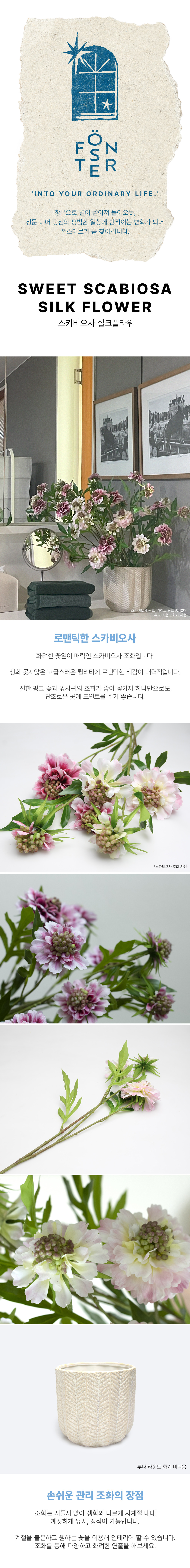 [폰스테르] 스카비오사 실크플라워 4종 (택1) 상세 이미지 1