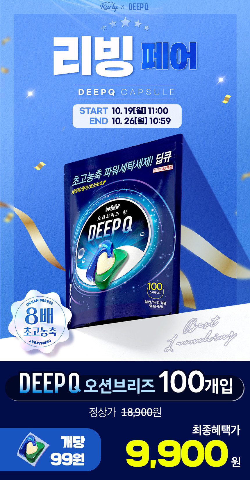 [아이러브베베] 딥큐 캡슐세제 오션브리즈 100개입 3in1 대용량 실내건조 드럼일반 겸용 상세 이미지 1