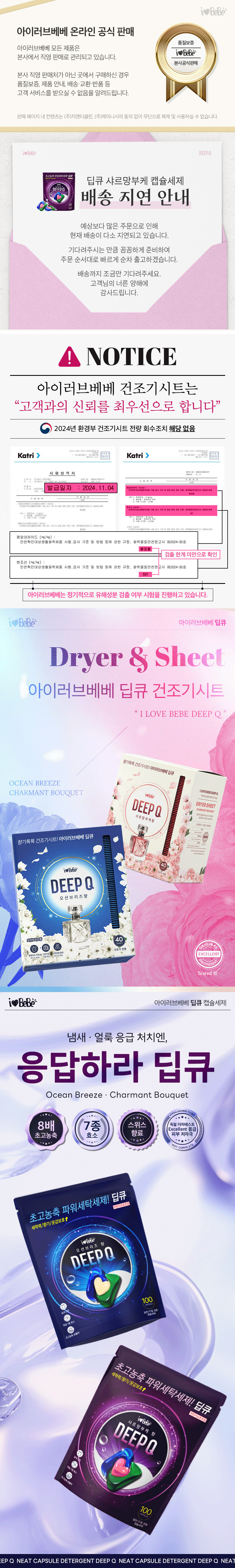 [아이러브베베] 딥큐 캡슐세제 오션브리즈 100개입 3in1 대용량 실내건조 드럼일반 겸용 상세 이미지 2