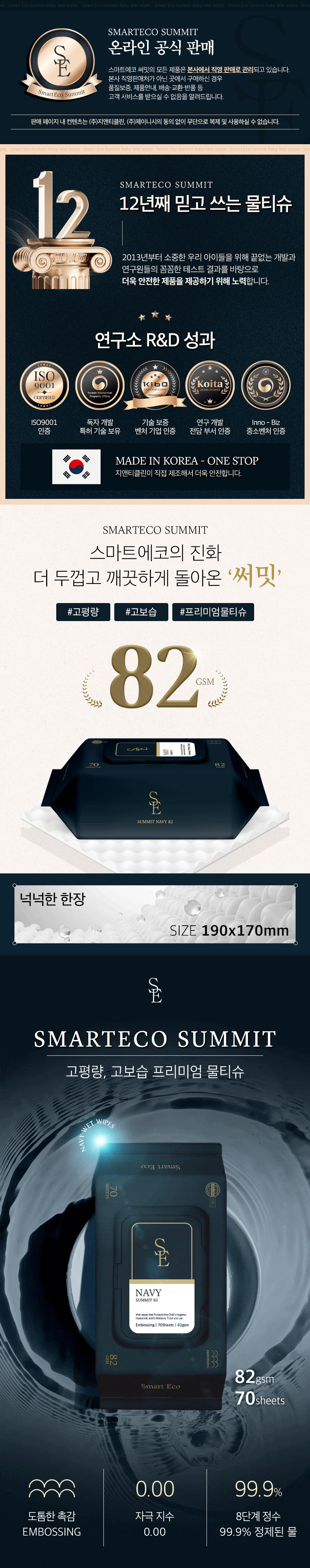 [스마트에코] 써밋 네이비 82g 엠보 70매 10팩 캡형 아기물티슈 상세 이미지 1