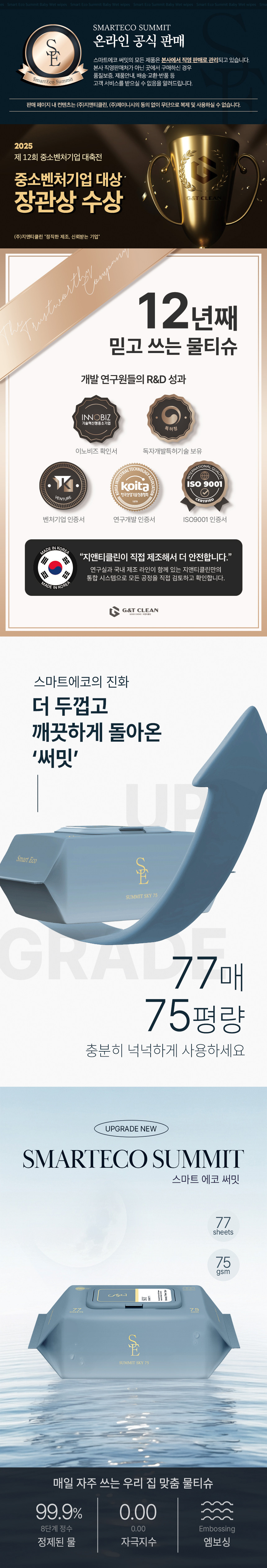 [스마트에코] 써밋 스카이 75g 엠보 77매 10팩 캡형 아기물티슈 상세 이미지 1