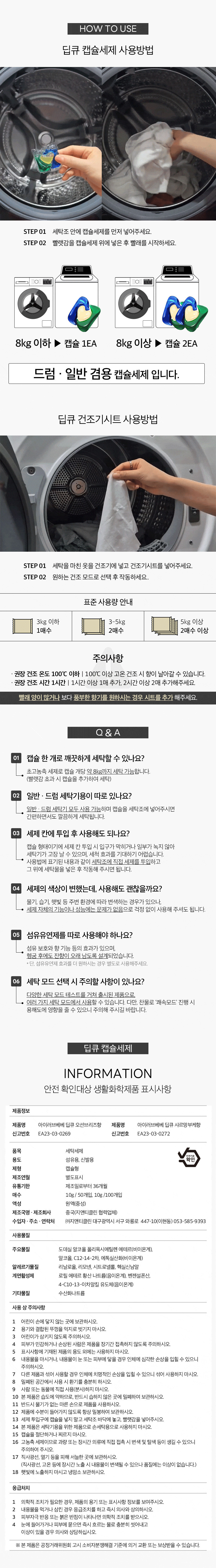 [아이러브베베] 딥큐 캡슐세제 오션브리즈 100개입 3in1 대용량 실내건조 드럼일반 겸용 상세 이미지 10