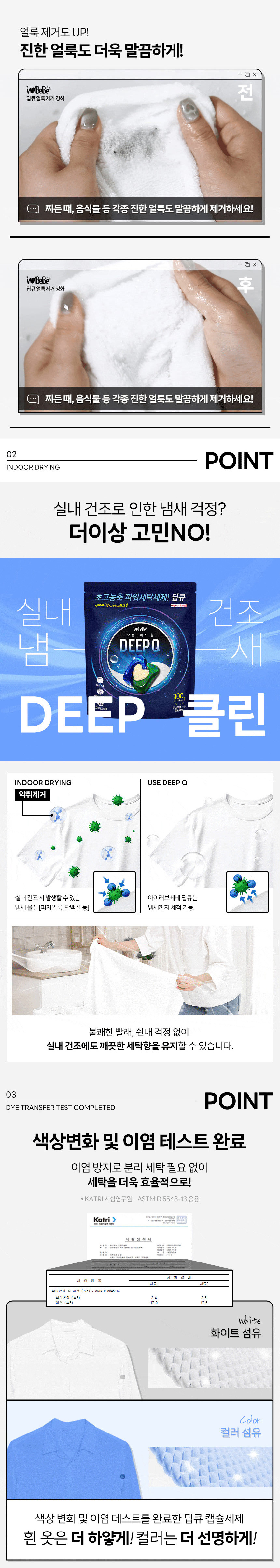 [아이러브베베] 딥큐 캡슐세제 오션브리즈 100개입 3in1 대용량 실내건조 드럼일반 겸용 상세 이미지 4