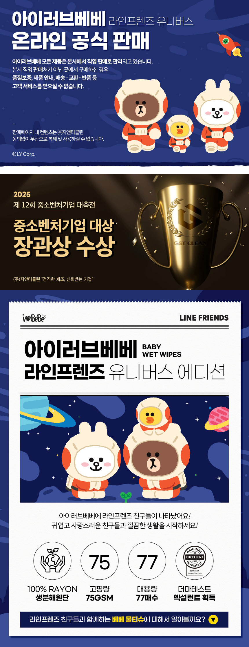 [아이러브베베] 라인프렌즈 유니버스 75g 생분해원단 77매 10팩 캡형 아기물티슈 상세 이미지 1