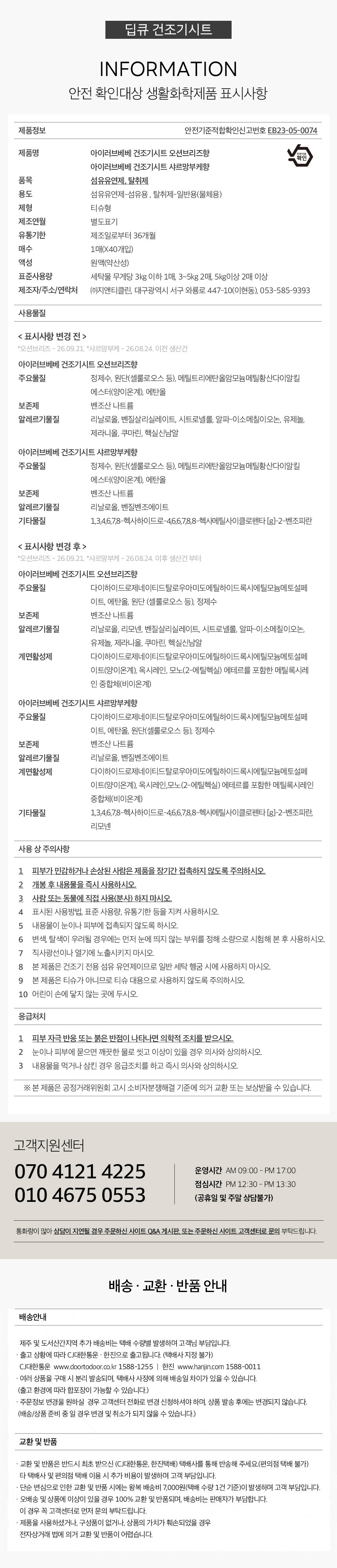 [아이러브베베] 딥큐 캡슐세제 오션브리즈 100개입 3in1 대용량 실내건조 드럼일반 겸용 상세 이미지 11